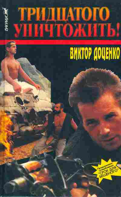 Книга Доценко В. Тридцатого уничтожить!, 11-5493, Баград.рф
